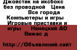 Джойстик на иксбокс 360 без проводной › Цена ­ 2 000 - Все города Компьютеры и игры » Игровые приставки и игры   . Ненецкий АО,Вижас д.